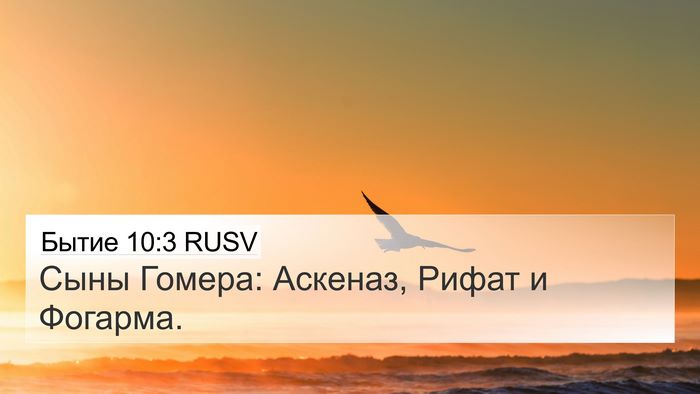 Бытие 10:3 RUSV 4K Wallpaper - Сыны Гомера: Аскеназ, Рифат - 4K Wallpaper Bible Verse
