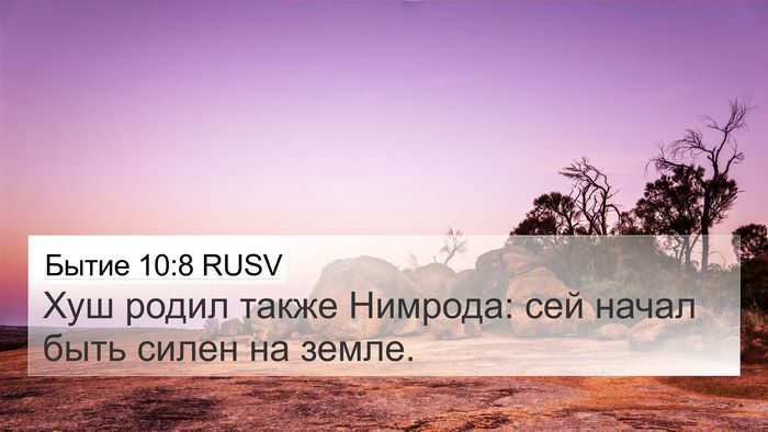 Бытие 10:8 RUSV Bible Verse Image