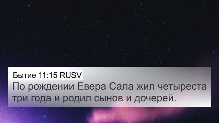 Бытие 11:15 RUSV 4K Wallpaper - По рождении Евера Сала жил - 4K Wallpaper Bible Verse