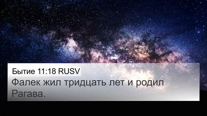 Бытие 11:18 RUSV 4K Wallpaper - Фалек жил тридцать лет и - 4K Wallpaper Bible Verse