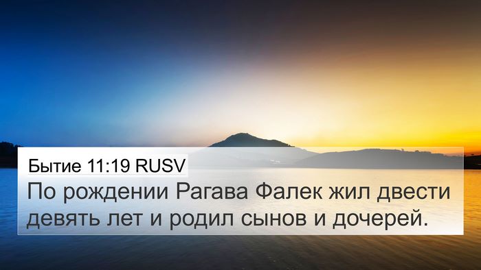 Бытие 11:19 RUSV 4K Wallpaper - По рождении Рагава Фалек - 4K Wallpaper Bible Verse