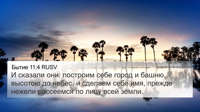 Бытие 11:4 RUSV Bible Verse Image