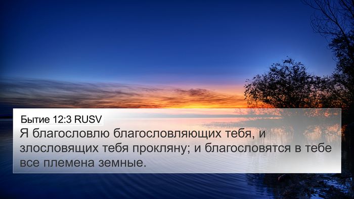 Бытие 12:3 RUSV Bible Verse Image