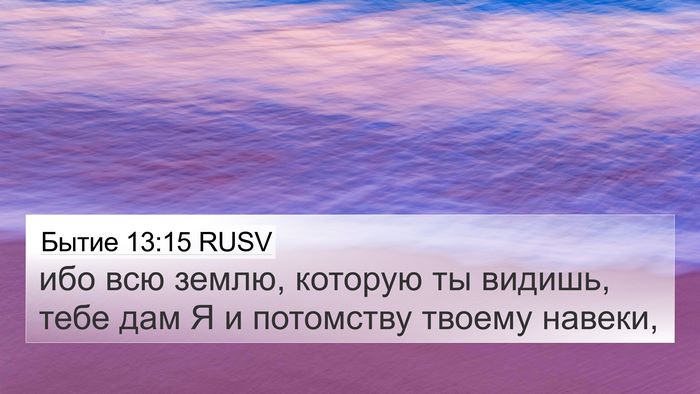 Бытие 13:15 RUSV Bible Verse Image