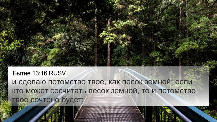 Бытие 13:16 RUSV Bible Verse Image