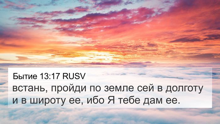 Бытие 13:17 RUSV Bible Verse Image