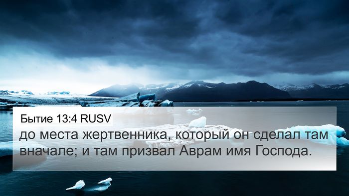 Бытие 13:4 RUSV Bible Verse Image