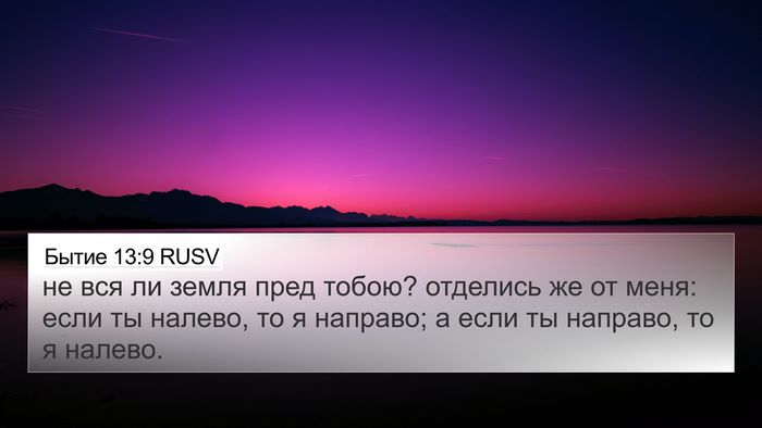 Бытие 13:9 RUSV Bible Verse Image