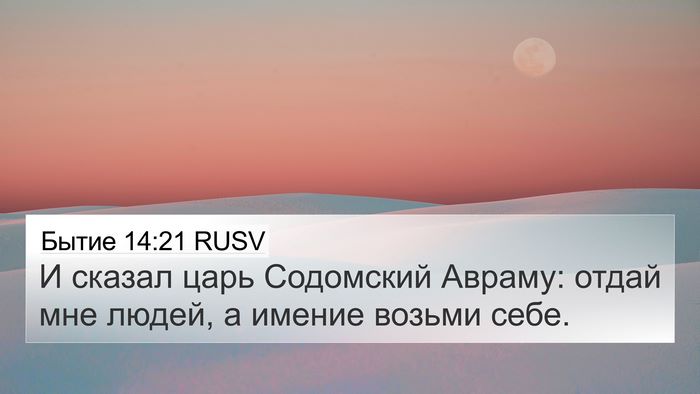 Бытие 14:21 RUSV Bible Verse Image