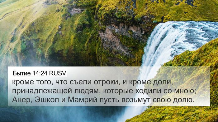 Бытие 14:24 RUSV Bible Verse Image