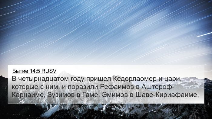 Бытие 14:5 RUSV Bible Verse Image