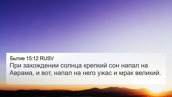 Бытие 15:12 RUSV Bible Verse Image
