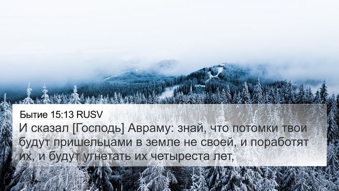 Бытие 15:13 RUSV Bible Verse Image