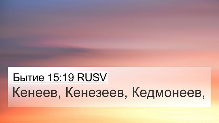 Бытие 15:19 RUSV Bible Verse Image