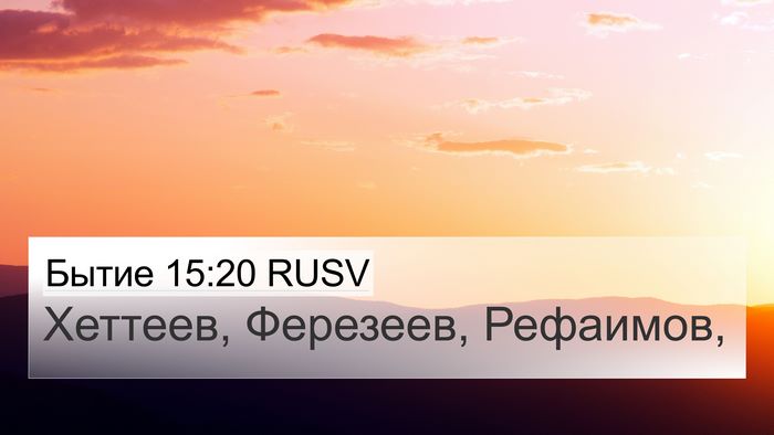 Бытие 15:20 RUSV Bible Verse Image