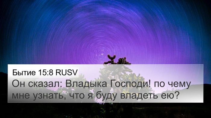 Бытие 15:8 RUSV Bible Verse Image