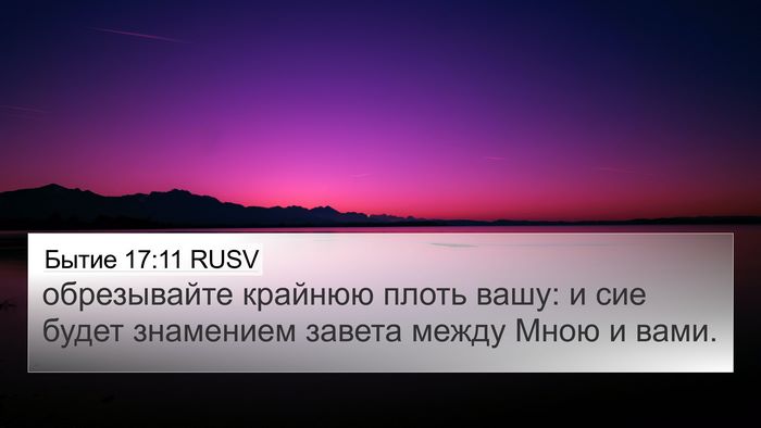Бытие 17:11 RUSV Bible Verse Image
