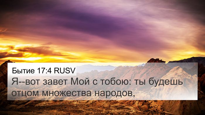 Бытие 17:4 RUSV Bible Verse Image