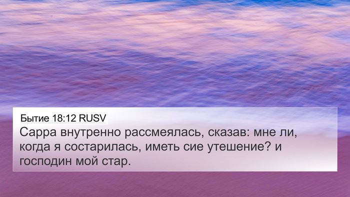 Бытие 18:12 RUSV Bible Verse Image