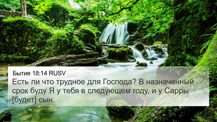 Бытие 18:14 RUSV Bible Verse Image