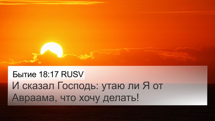 Бытие 18:17 RUSV Bible Verse Image