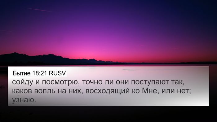 Бытие 18:21 RUSV Bible Verse Image