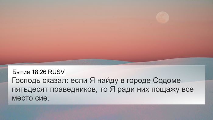 Бытие 18:26 RUSV 4K Wallpaper - Господь сказал: если Я - 4K Wallpaper Bible Verse