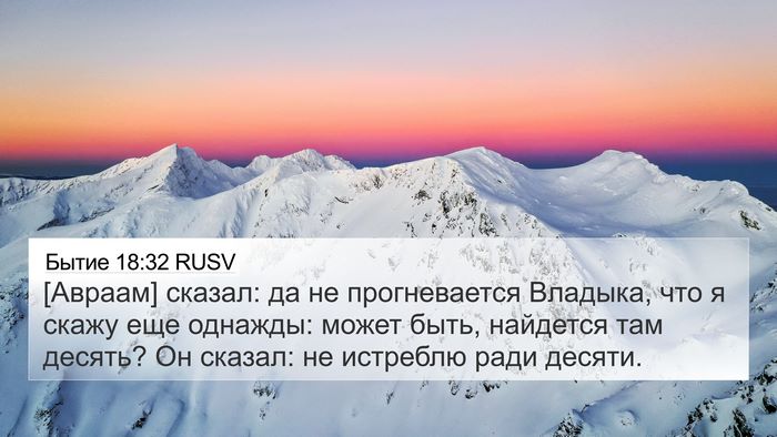 Бытие 18:32 RUSV 4K Wallpaper - [Авраам] сказал: да не - 4K Wallpaper Bible Verse