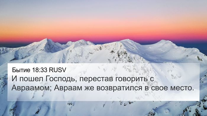 Бытие 18:33 RUSV Bible Verse Image