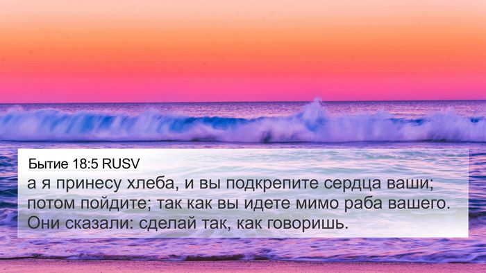 Бытие 18:5 RUSV Bible Verse Image