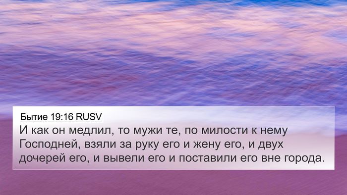 Бытие 19:16 RUSV Bible Verse Image