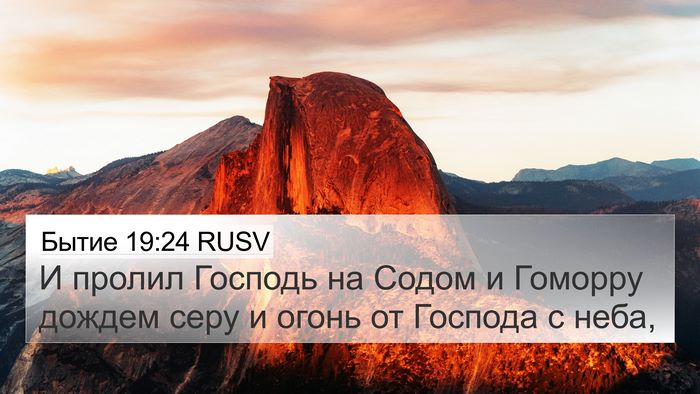 Бытие 19:24 RUSV Bible Verse Image
