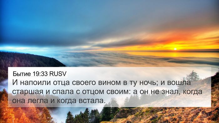 Бытие 19:33 RUSV 4K Wallpaper - И напоили отца своего - 4K Wallpaper Bible Verse