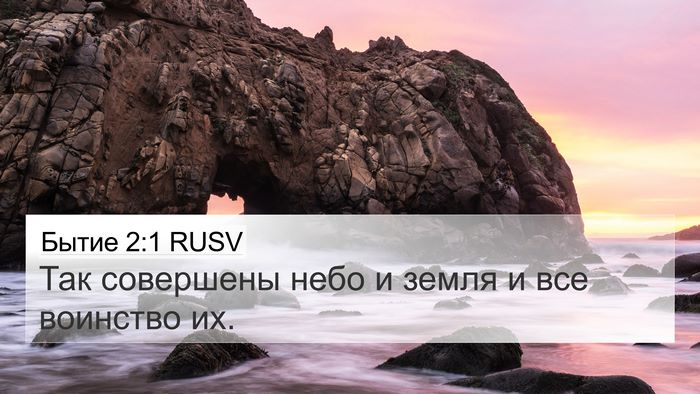 Бытие 2:1 RUSV Bible Verse Image