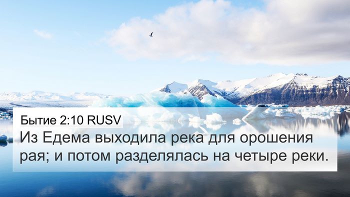 Бытие 2:10 RUSV 4K Wallpaper - Из Едема выходила река для - 4K Wallpaper Bible Verse