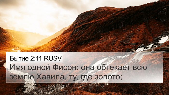 Бытие 2:11 RUSV Bible Verse Image