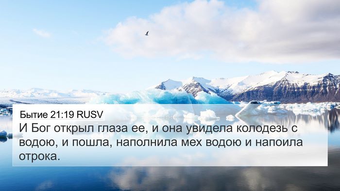 Бытие 21:19 RUSV Bible Verse Image