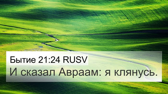 Бытие 21:24 RUSV 4K Wallpaper - И сказал Авраам: я - 4K Wallpaper Bible Verse