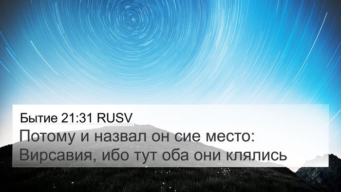 Бытие 21:31 RUSV Bible Verse Image