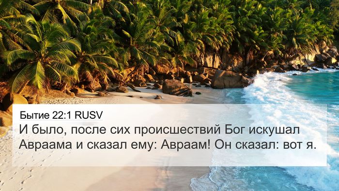 Бытие 22:1 RUSV Bible Verse Image