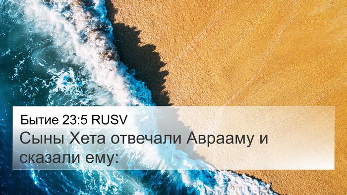 Бытие 23:5 RUSV Bible Verse Image
