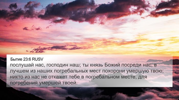 Бытие 23:6 RUSV Bible Verse Image