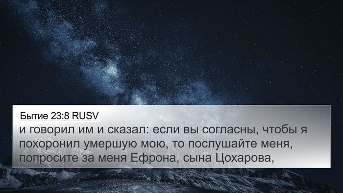 Бытие 23:8 RUSV Bible Verse Image