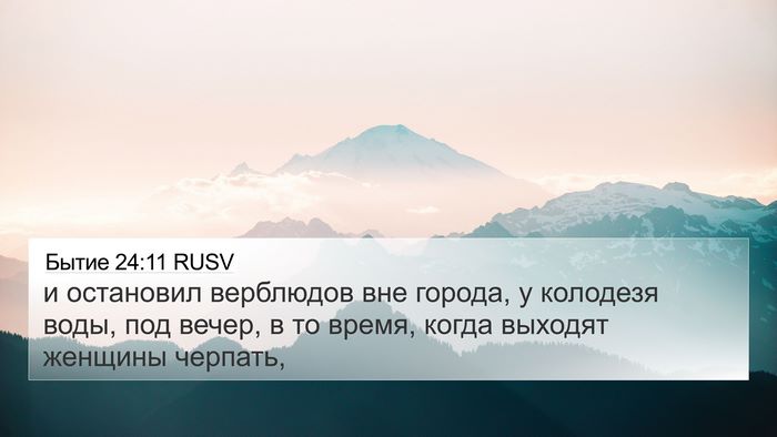 Бытие 24:11 RUSV Bible Verse Image