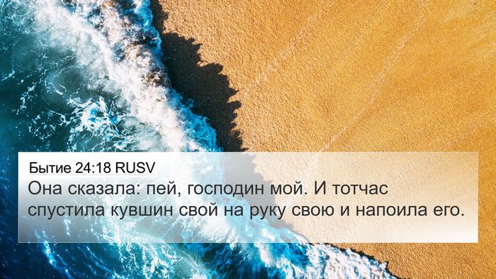 Бытие 24:18 RUSV Bible Verse Image