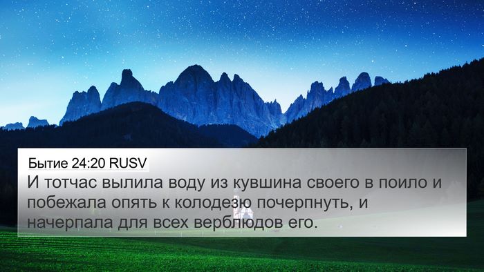 Бытие 24:20 RUSV 4K Wallpaper - И тотчас вылила воду из - 4K Wallpaper Bible Verse