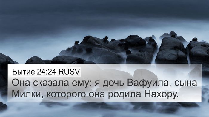 Бытие 24:24 RUSV Bible Verse Image