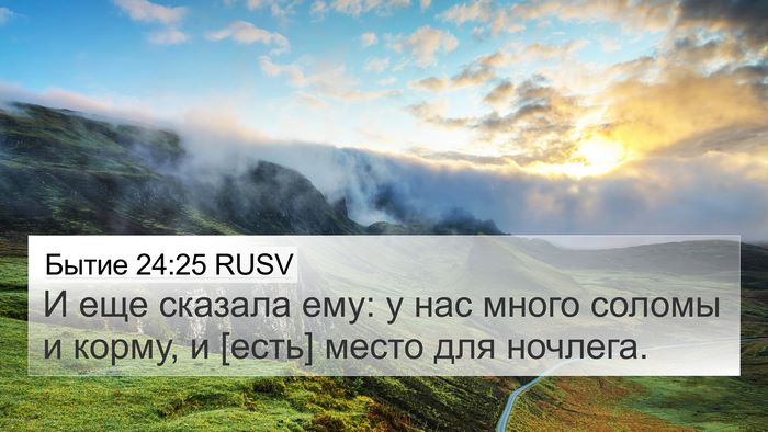 Бытие 24:25 RUSV Bible Verse Image