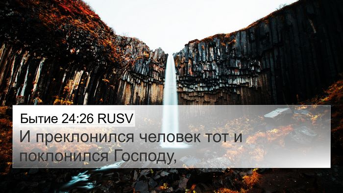Бытие 24:26 RUSV Bible Verse Image
