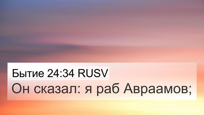 Бытие 24:34 RUSV 4K Wallpaper - Он сказал: я раб - 4K Wallpaper Bible Verse